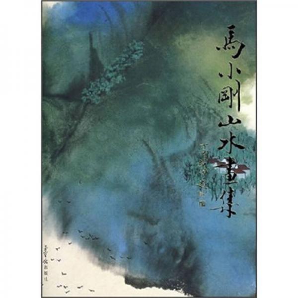 馬小剛山水畫集