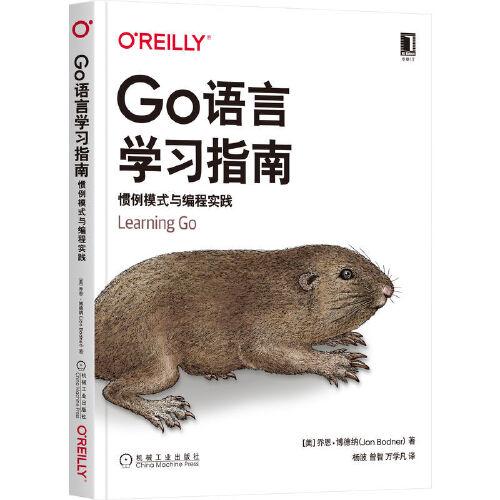 Go語(yǔ)言學(xué)習(xí)指南：慣例模式與編程實(shí)踐