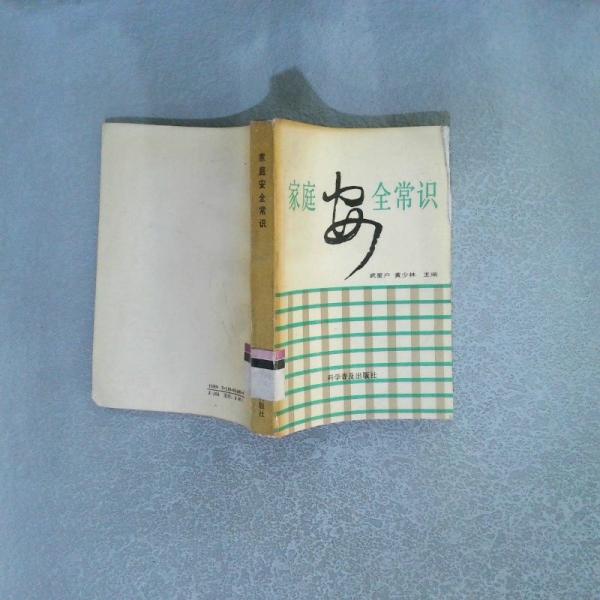 家庭安全常識(shí)