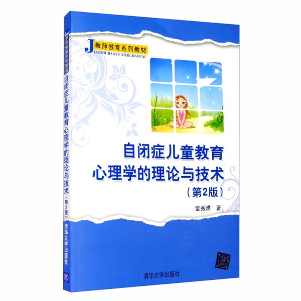 自闭症儿童教育心理学的理论与技术（第2版）/教师教育系列教材