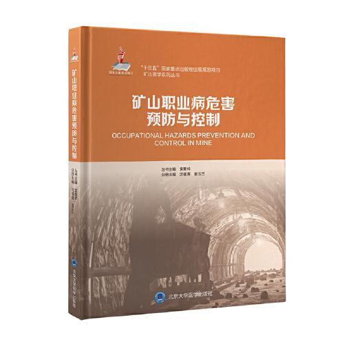 礦山職業(yè)病危害預(yù)防與控制