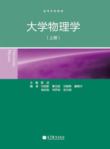 大学物理学（上册）/高等学校教材