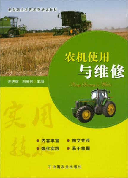 农机使用与维修/新型职业农民示范培训教材