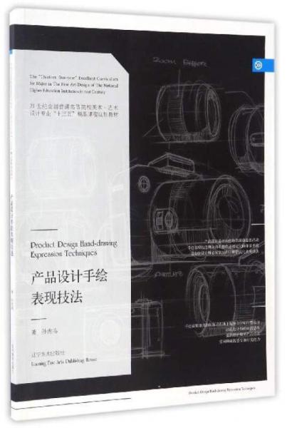 产品设计手绘表现技法/21世纪全国普通高等院校美术·艺术设计专业“十三五”精品课程规划教材