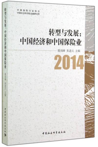 轉(zhuǎn)型與發(fā)展：中國經(jīng)濟(jì)和中國保險(xiǎn)業(yè)