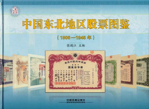 中國東北地區(qū)股票圖鑒（1906-1945年）