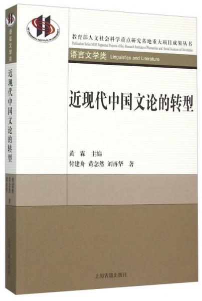 近現(xiàn)代中國文論的轉(zhuǎn)型