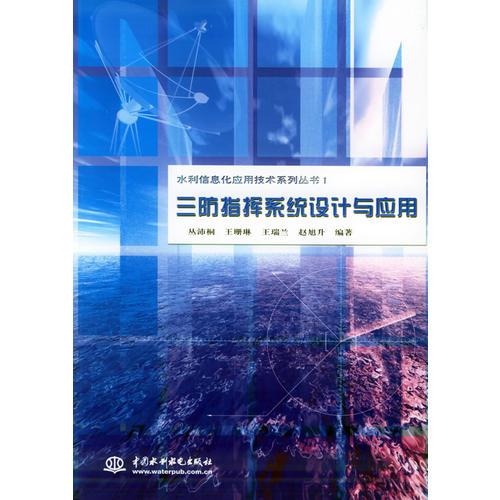 三防指挥系统设计与应用——水利信息化应用技术系列丛书1