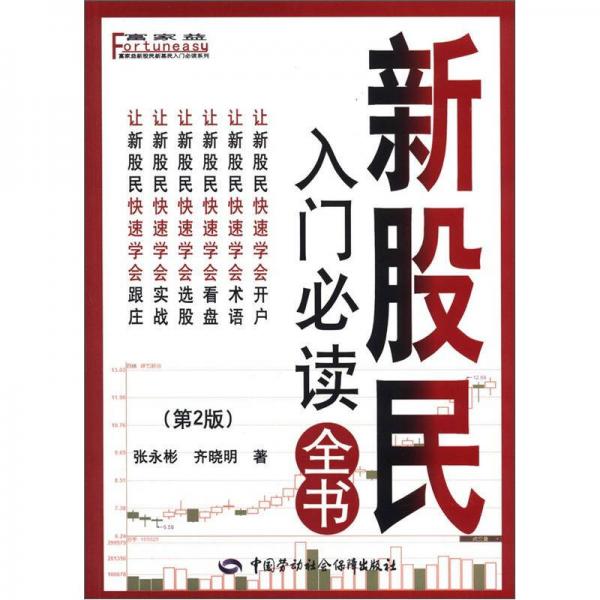 富家益新股民新基民入门必读系列：新股民入门必读全书（第2版）