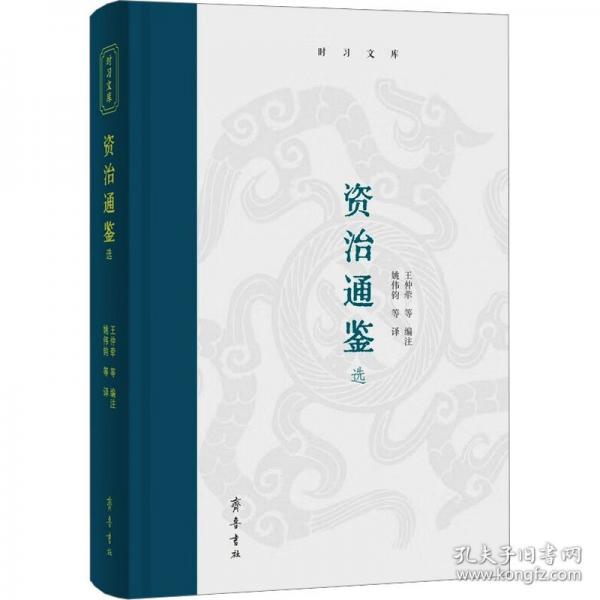 时习文库：资治通鉴选