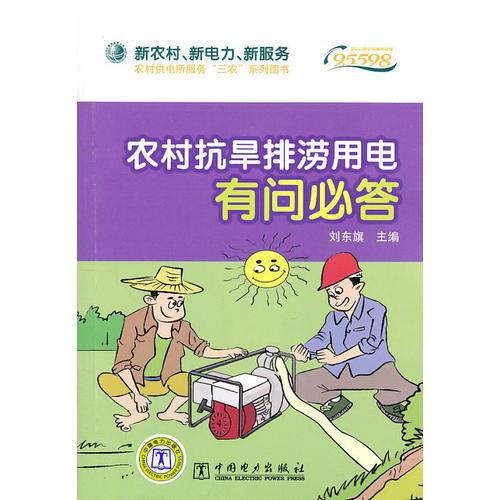 “新農(nóng)村、新電力、新服務(wù)”——農(nóng)村供電所服務(wù)“三農(nóng)”系列圖書  農(nóng)村抗旱排澇用電有問必答