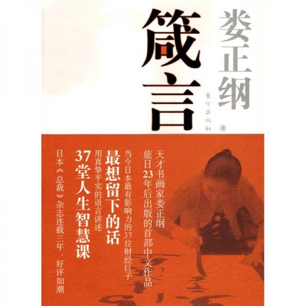 箴言：婁正綱與37位日本財(cái)經(jīng)巨子談人生