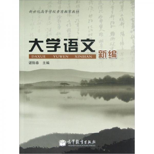 新世紀(jì)高等學(xué)校素質(zhì)教育教材：大學(xué)語文新編