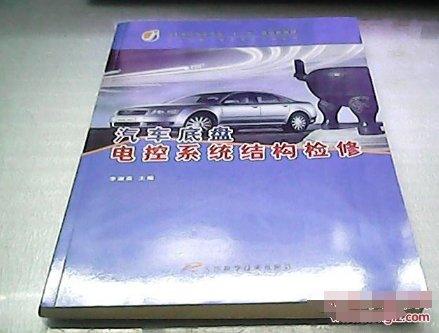 汽車底盤電控系統(tǒng)結(jié)構(gòu)檢修