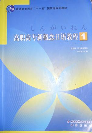 高職高專新概念日語教程1