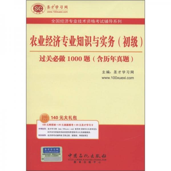 圣才教育·农业经济专业知识与实务（初级）过关必做1000题（含历年真题）