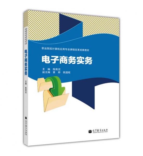 電子商務(wù)實(shí)務(wù)
