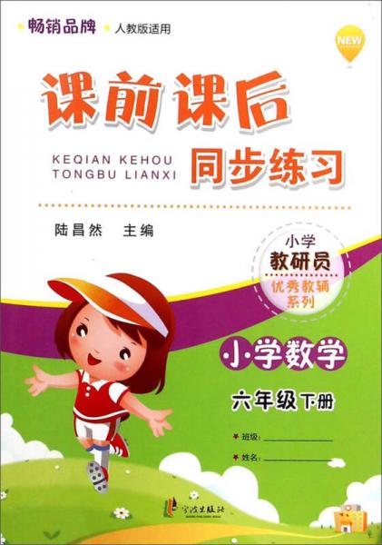 小學(xué)教研員優(yōu)秀教輔系列·課前課后同步練習(xí)：小學(xué)數(shù)學(xué)