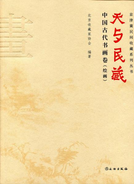 天与民藏 - 中国古代书画卷(全二册)