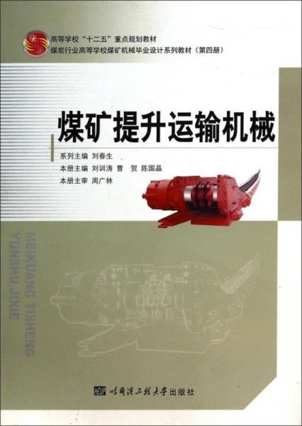 煤礦提升運(yùn)輸機(jī)械