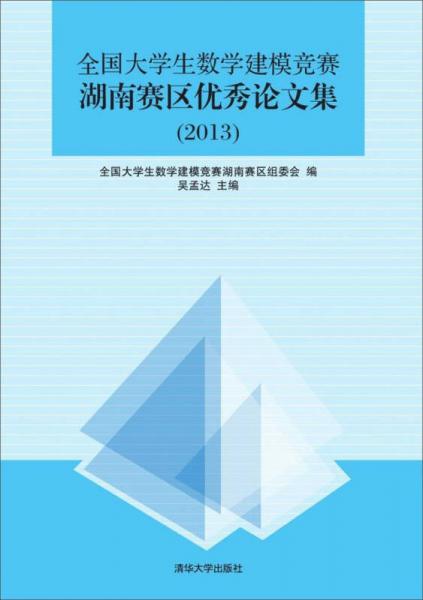 全国大学生数学建模竞赛湖南赛区优秀论文集（2013）