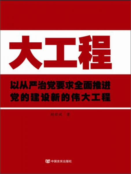 大工程：以從嚴(yán)治黨要求全面推進(jìn)黨的建設(shè)新的偉大工程