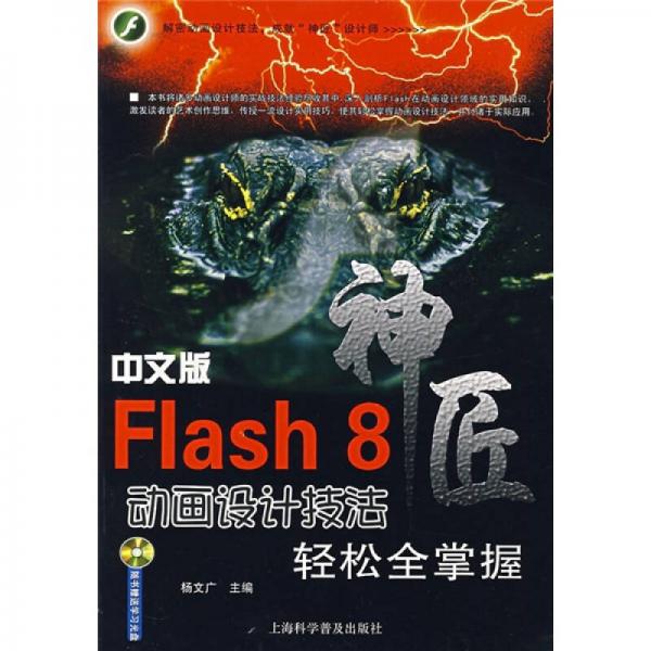 神匠：中文版Flash 8动画设计技法轻松全掌握