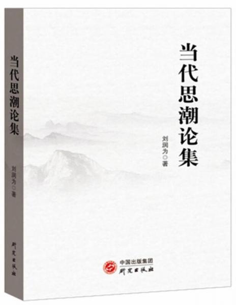 當(dāng)代思潮論集
