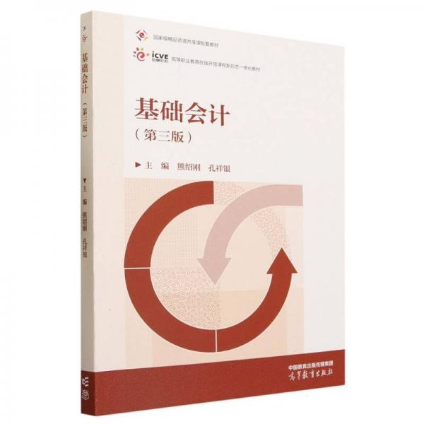 基礎(chǔ)會(huì)計(jì)（第三版）