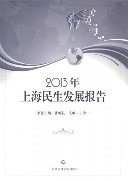 2013年上海民生发展报告