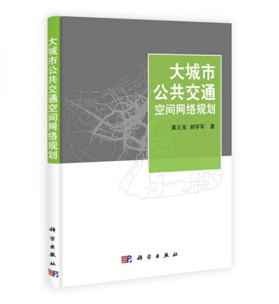 大城市公共交通空間網(wǎng)絡規(guī)劃