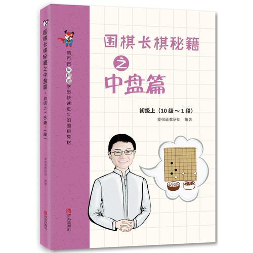 圍棋長棋秘籍之中盤篇·初級上(10級～1段)