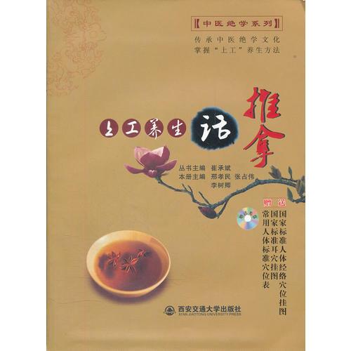 上工養(yǎng)生話推拿/中醫(yī)絕學(xué)系列