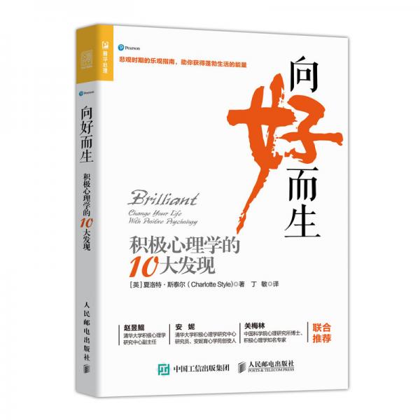 向好而生积极心理学的10大发现