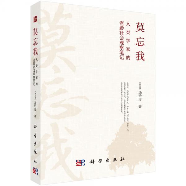 莫忘我：人類學(xué)家的老齡社會(huì)觀察筆記