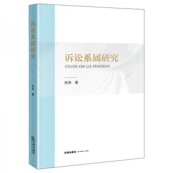 诉讼系属研究