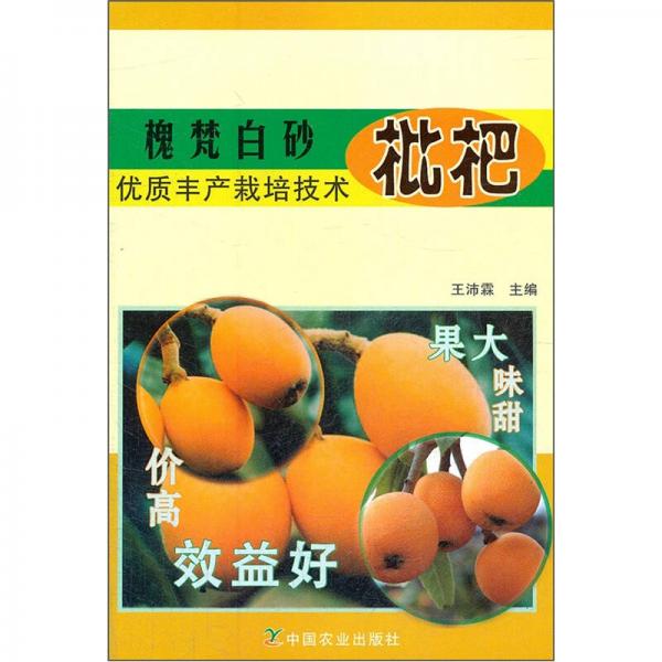 槐梵白砂枇杷優(yōu)質豐產栽培技術