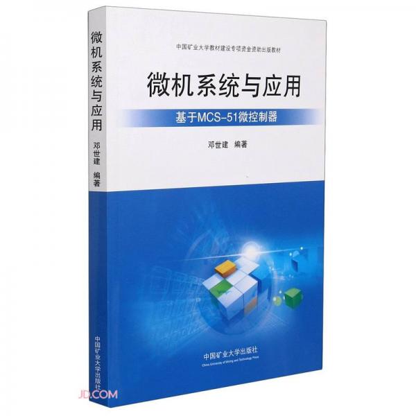 微機(jī)系統(tǒng)與應(yīng)用(基于MCS-51微控制器)