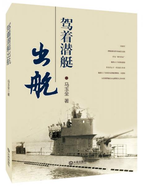駕著潛艇出航