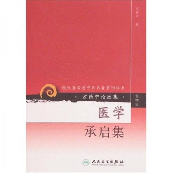 现代著名老中医名著重刊丛书（第四辑）·医学承启集