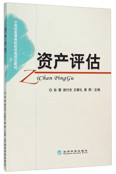 資產(chǎn)評估