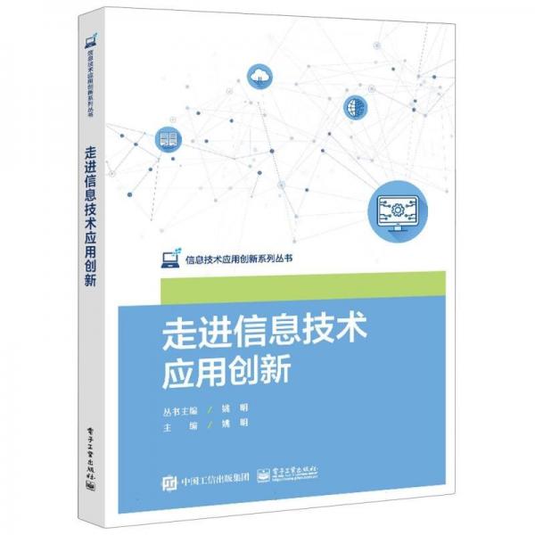 走進(jìn)信息技術(shù)應(yīng)用創(chuàng)新/信息技術(shù)應(yīng)用創(chuàng)新系列叢書(shū)