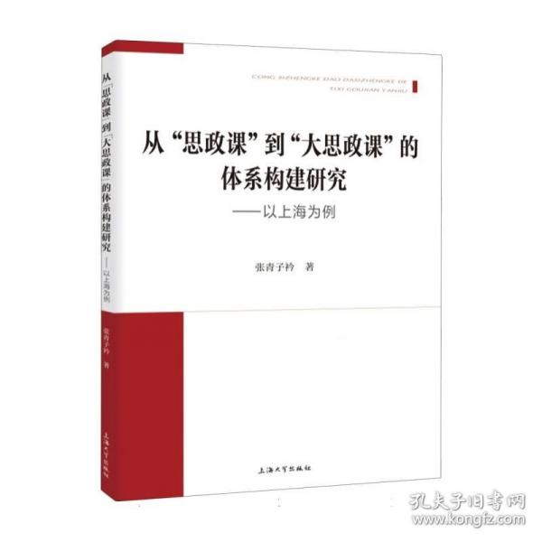 從“思政課”到“大思政課”的體系構(gòu)建研究 ——以上海為例 