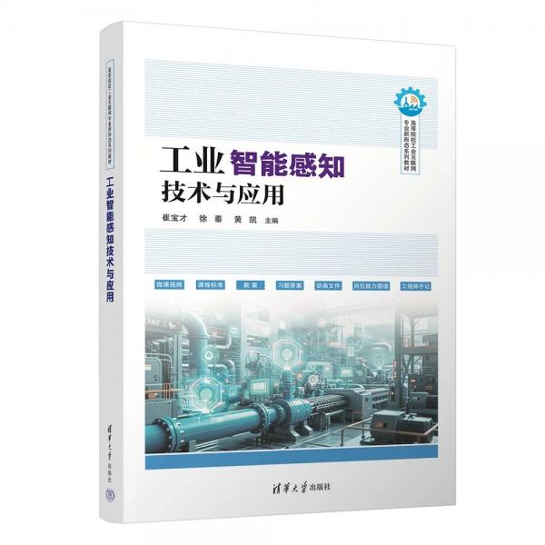 工业智能感知技术与应用（）