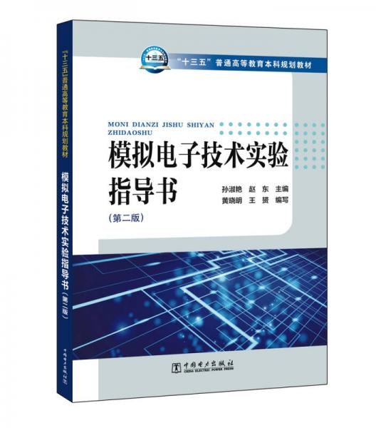 模拟电子技术实验指导书（第二版）