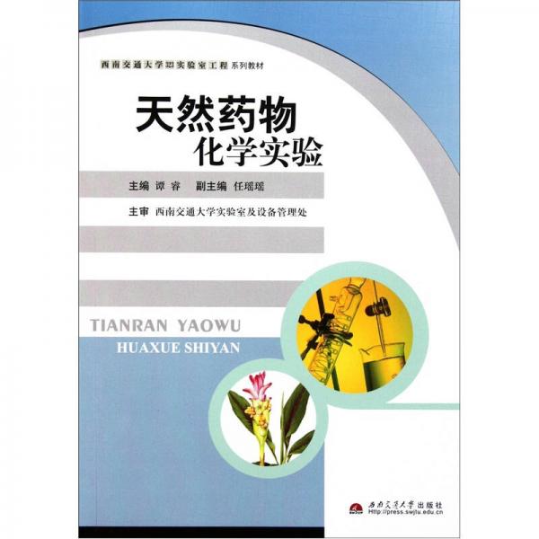 西南交通大學(xué)323實驗室工程系列教材：天然藥物化學(xué)實驗