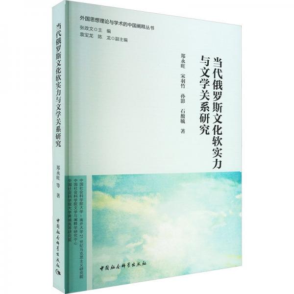 當(dāng)代俄羅斯文化軟實(shí)力與文學(xué)關(guān)系研究