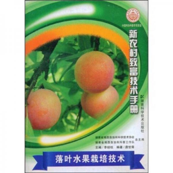 落葉水果栽培技術