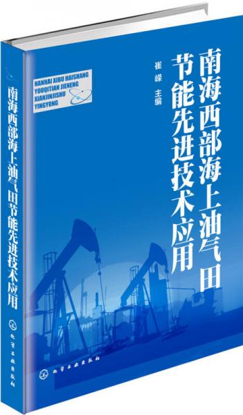 南海西部海上油气田节能先进技术应用
