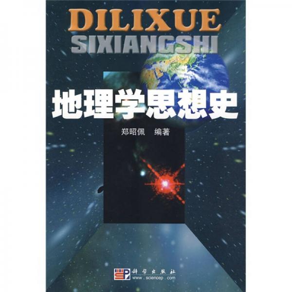 地理學(xué)思想史
